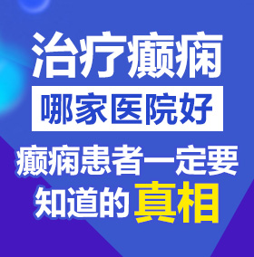 调教爆操逼禁18视频北京治疗癫痫病医院哪家好